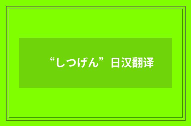 “しつげん”日汉翻译