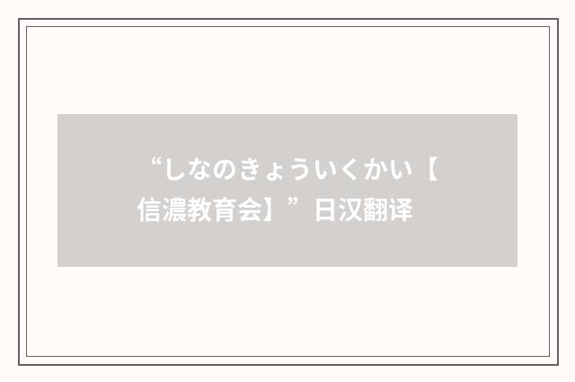 “しなのきょういくかい【信濃教育会】”日汉翻译