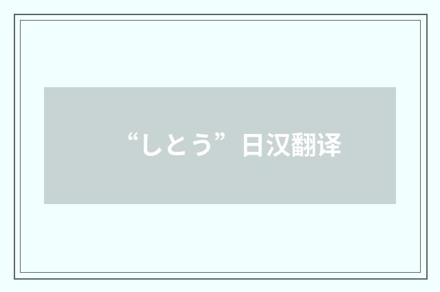 “しとう”日汉翻译