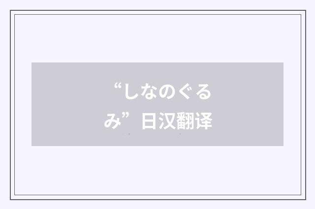 “しなのぐるみ”日汉翻译