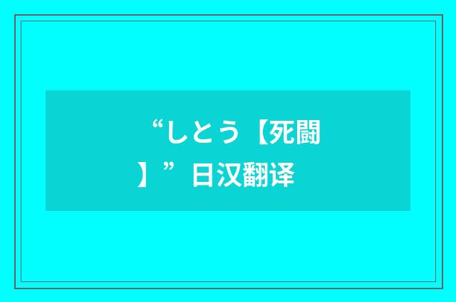 “しとう【死闘】”日汉翻译