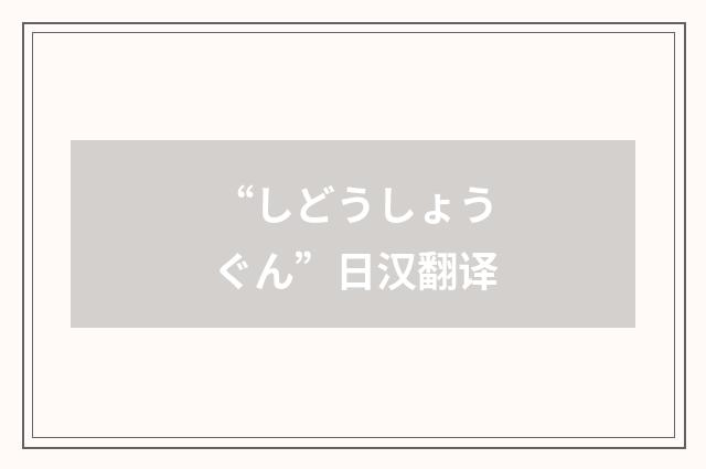 “しどうしょうぐん”日汉翻译
