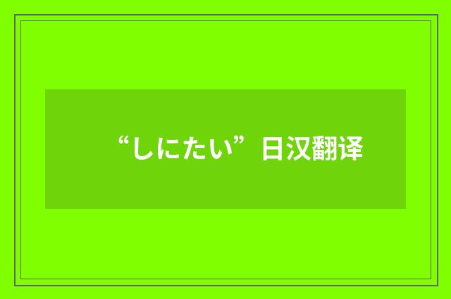 “しにたい”日汉翻译