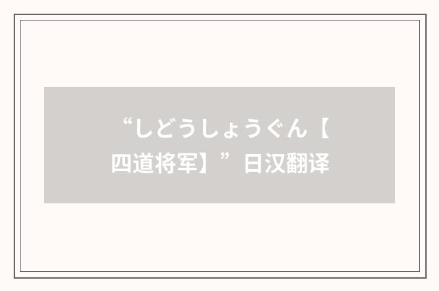 “しどうしょうぐん【四道将军】”日汉翻译