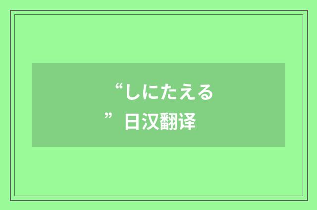 “しにたえる”日汉翻译