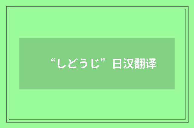 “しどうじ”日汉翻译