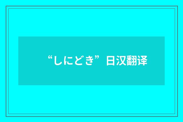 “しにどき”日汉翻译