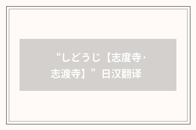 “しどうじ【志度寺·志渡寺】”日汉翻译