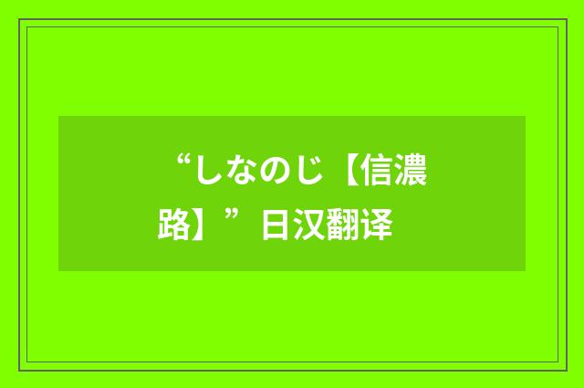 “しなのじ【信濃路】”日汉翻译