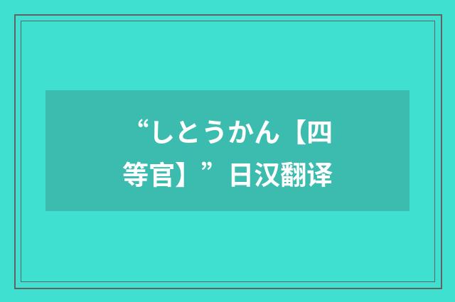 “しとうかん【四等官】”日汉翻译