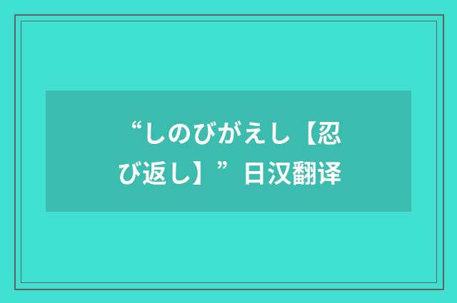 “しのびがえし【忍び返し】”日汉翻译