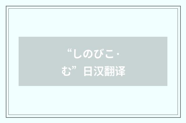 “しのびこ·む”日汉翻译