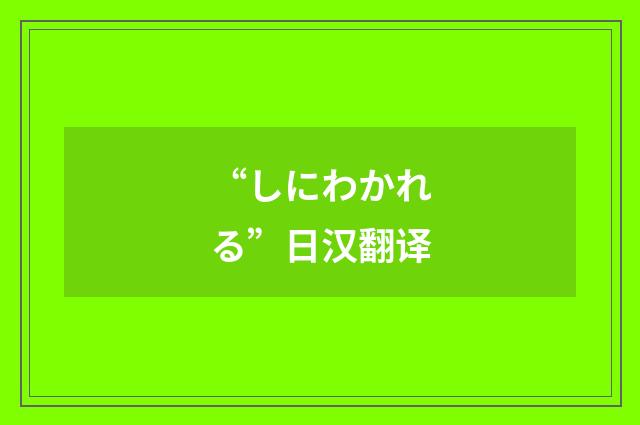 “しにわかれる”日汉翻译