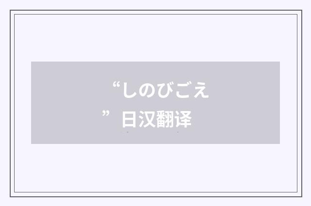 “しのびごえ”日汉翻译
