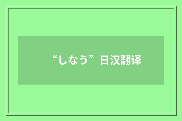 “しなう”日汉翻译