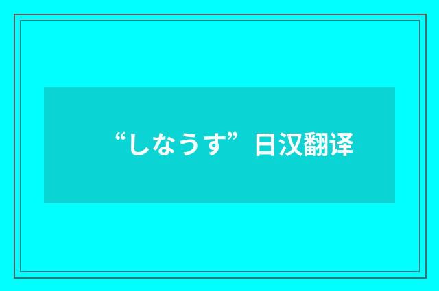 “しなうす”日汉翻译