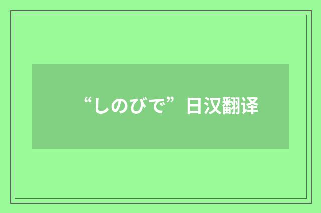 “しのびで”日汉翻译