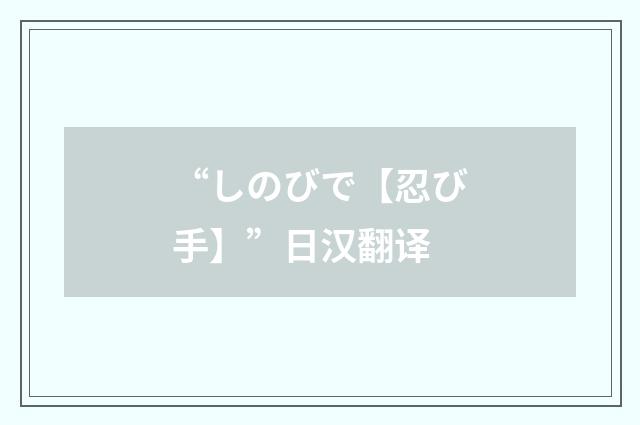 “しのびで【忍び手】”日汉翻译