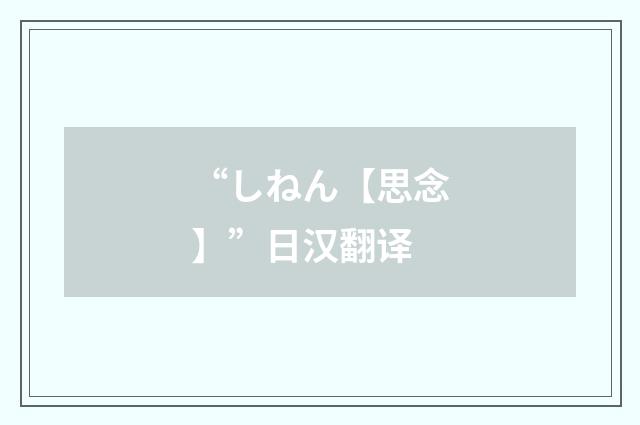 “しねん【思念】”日汉翻译