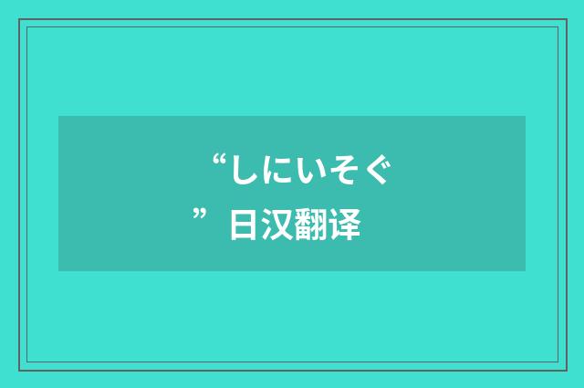 “しにいそぐ”日汉翻译