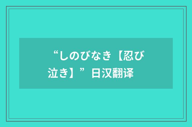 “しのびなき【忍び泣き】”日汉翻译