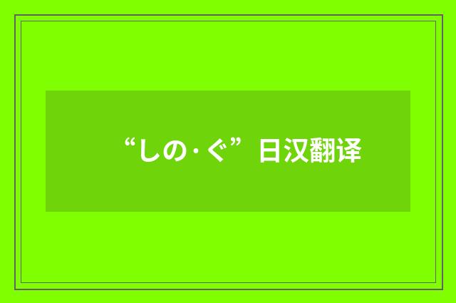 “しの·ぐ”日汉翻译