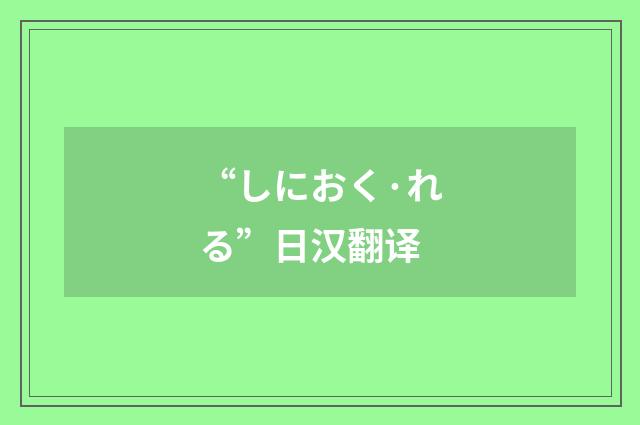 “しにおく·れる”日汉翻译