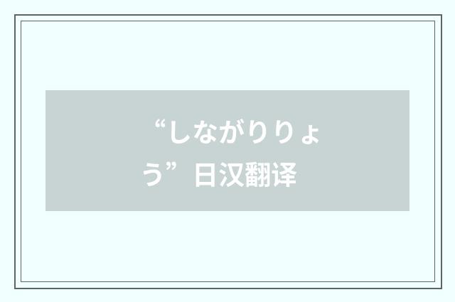 “しながりりょう”日汉翻译