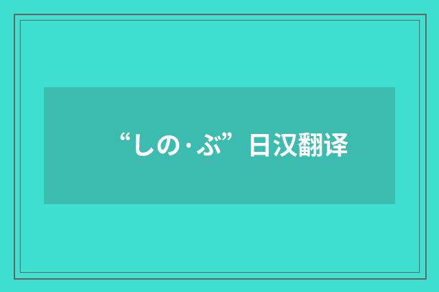 “しの·ぶ”日汉翻译