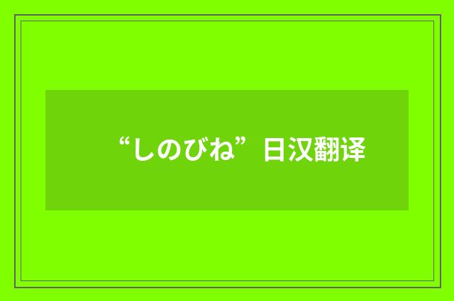 “しのびね”日汉翻译