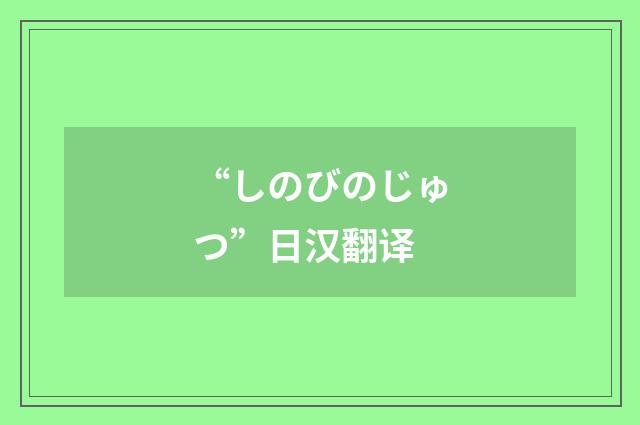 “しのびのじゅつ”日汉翻译