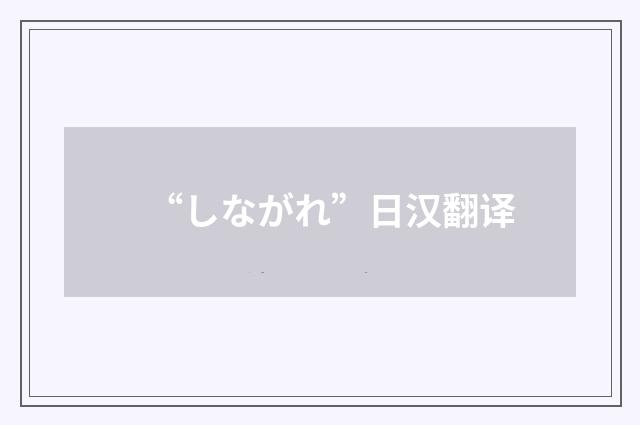 “しながれ”日汉翻译