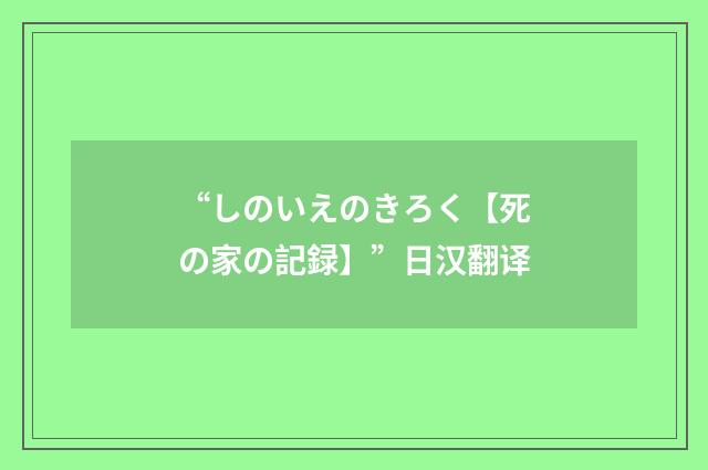 “しのいえのきろく【死の家の記録】”日汉翻译