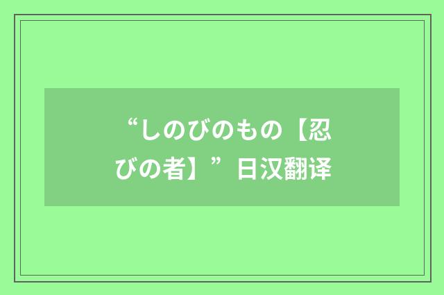 “しのびのもの【忍びの者】”日汉翻译