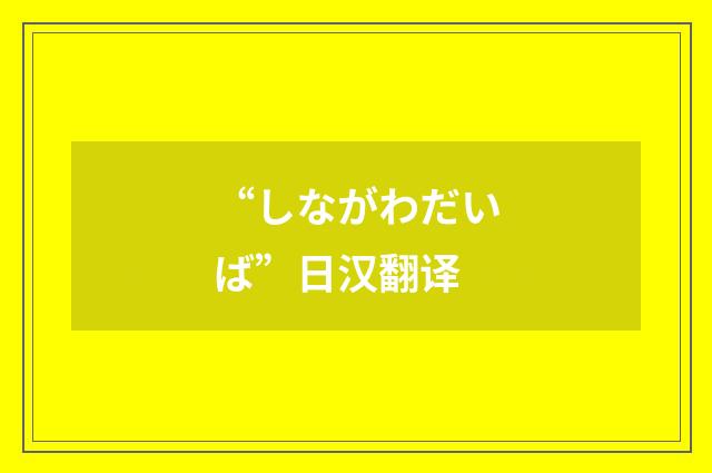 “しながわだいば”日汉翻译