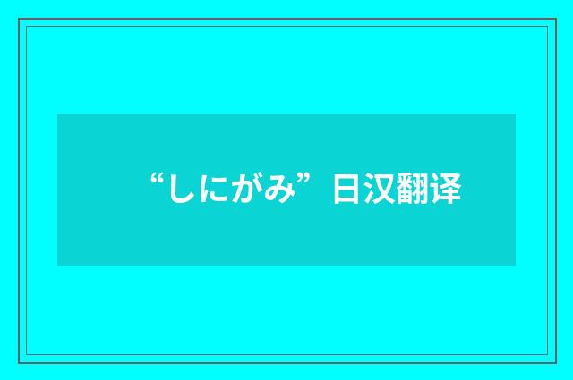 “しにがみ”日汉翻译
