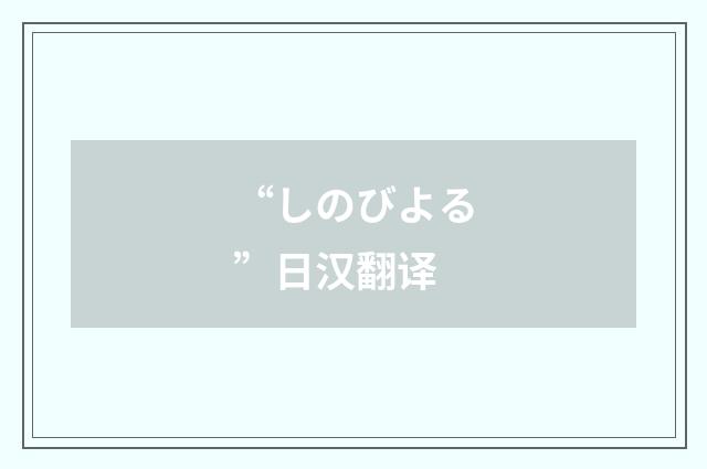 “しのびよる”日汉翻译