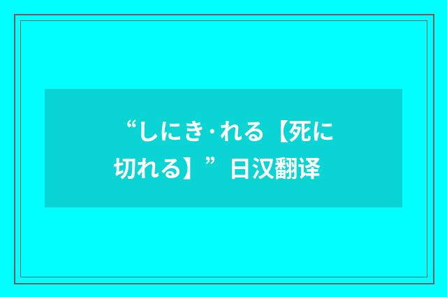 “しにき·れる【死に切れる】”日汉翻译