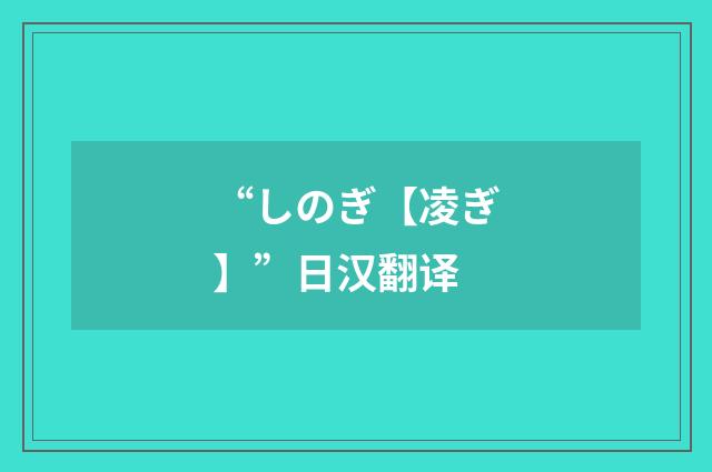 “しのぎ【凌ぎ】”日汉翻译