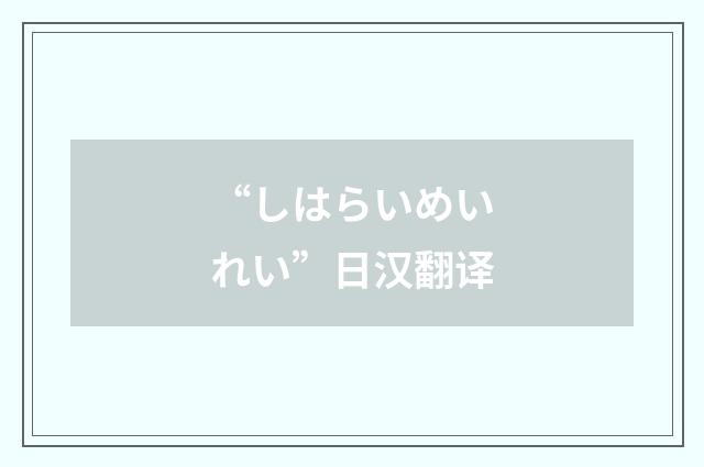 “しはらいめいれい”日汉翻译