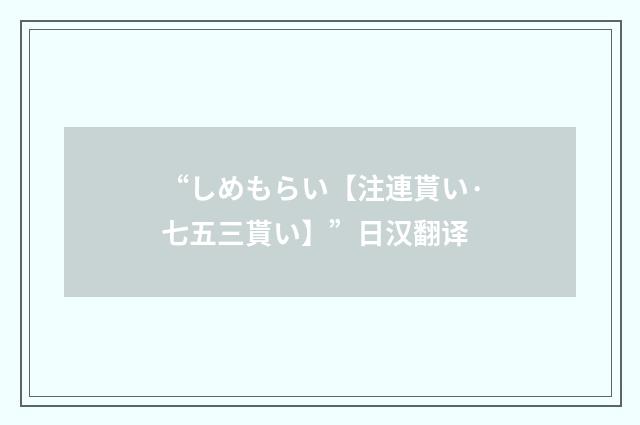 “しめもらい【注連貰い·七五三貰い】”日汉翻译