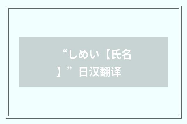 “しめい【氏名】”日汉翻译