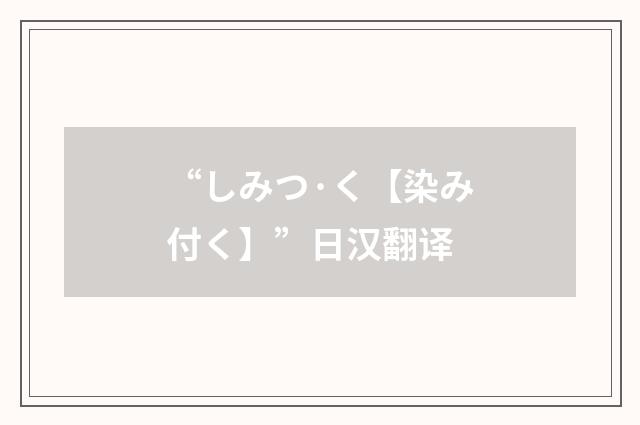 “しみつ·く【染み付く】”日汉翻译