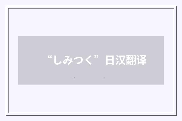 “しみつく”日汉翻译