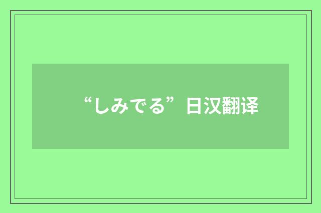 “しみでる”日汉翻译