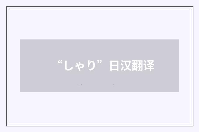 “しゃり”日汉翻译