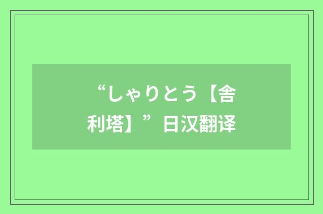 “しゃりとう【舎利塔】”日汉翻译
