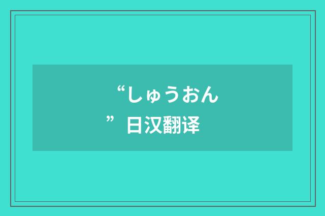 “しゅうおん”日汉翻译