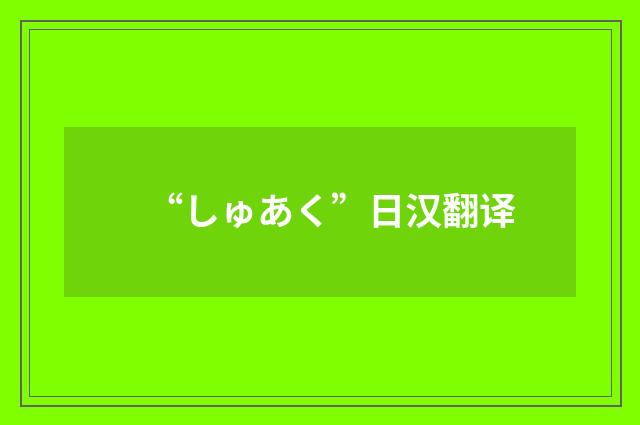 “しゅあく”日汉翻译