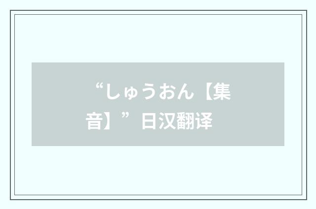 “しゅうおん【集音】”日汉翻译